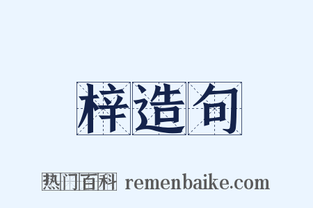 梓造句是什么意思的图片